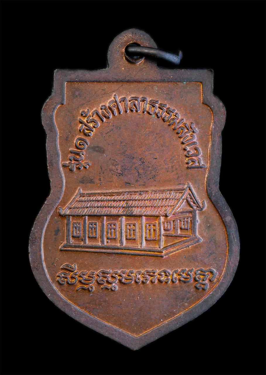 2.jpg - เหรียญเสมา รุ่น 1 สร้างศาลาธรรมะสังเวช หลวงพ่อโค่น อคฺคจิตโต วัดประดู่ยืน ตำบลประดู่ยืน อำเภอลานสัก จังหวัดอุทัยธานี เนื้อทองแดง พระเก่าสวย สภาพดี น่า [..] | https://kamulet.in.th