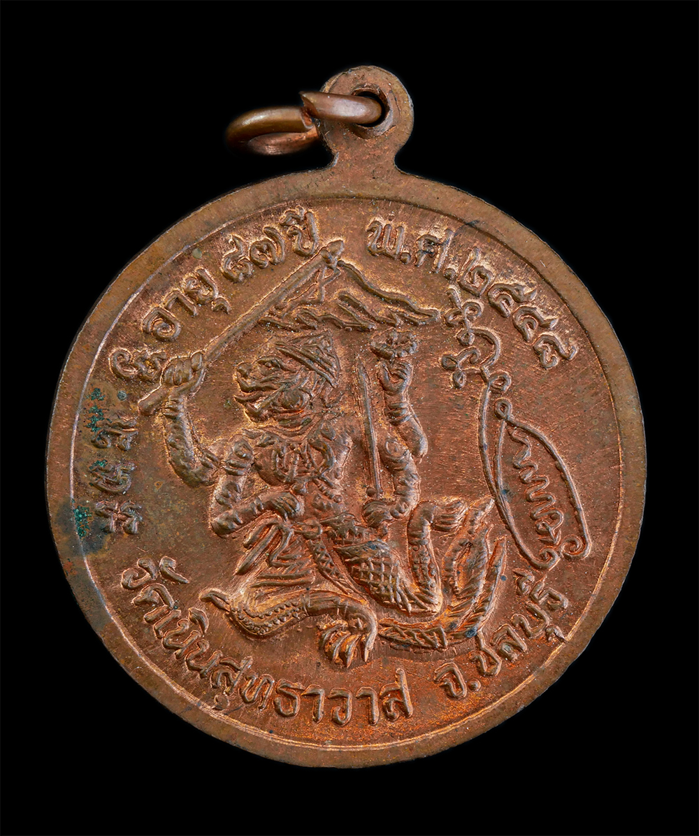 2.jpg - เหรียญหลวงปู่เกลี้ยง มนุญฺโญ (พระครูพิศิษฐชโลปการ) หลังหนุมานเชิญธง อายุ 87 ปี พ.ศ.2548 วัดเนินสุทธาวาส จ.ชลบุรี เนื้อทองแดง พระเก่าสวยงาม สภาพดี น่าเ [..] | https://kamulet.in.th