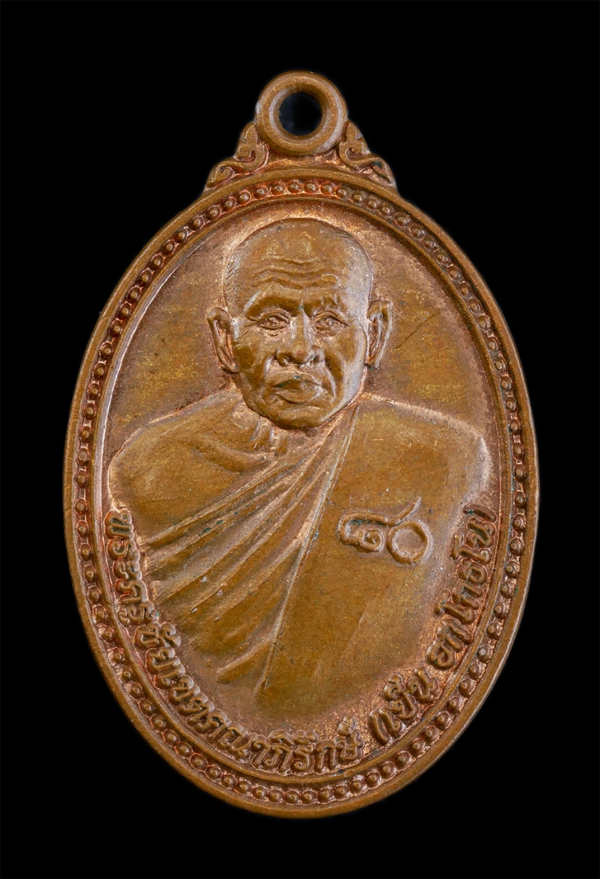 1.jpg - เหรียญหลวงปู่เย็น อกโกธโน(พระครูชัยเขตคณาภิรักษ์) วัดหอก่อง ต.ฟ้าหยาด อ.มหาชนะชัย จ.ยโสธร อายุวัฒนมงคล 80 ปี พ.ศ.2556 เนื้อทองแดง พระเก่าสวย สภาพดี น่ [..] | https://kamulet.in.th