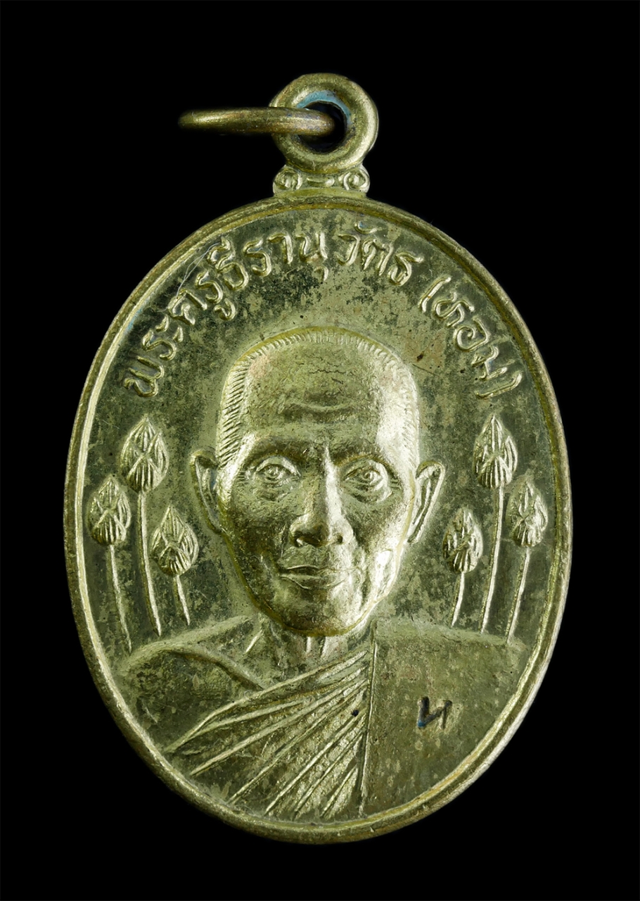 1.jpg - เหรียญหลวงปู่หอม รามธมฺโม(พระครูธีรานุวัตร) ฉลองอายุครบ 7 รอบ พ.ศ.2543 วัดบางเตยกลาง(วัดเปิ้ง) ต.ยางเตย อ.สามโคก จ.ปทุมธานี เนื้อทองฝาบาตร ตอกโค๊ต พระ [..] | https://kamulet.in.th