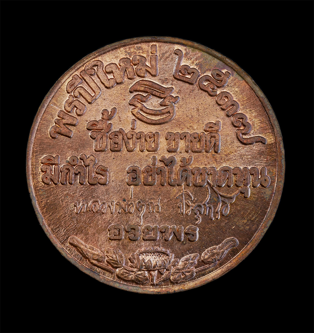 2.jpg - เหรียญอวยพรปีใหม่ 2537 ชื้อง่าย ขายดี มีกำไร อย่าได้ขาดทุน หลวงพ่อคูณ ปริสุทโธ(พระเทพวิทยาคม) วัดบ้านไร่ อ.ด่านขุนทด จ.นครราชสีมา เนื้อทองแดง พระเก่าส [..] | https://kamulet.in.th