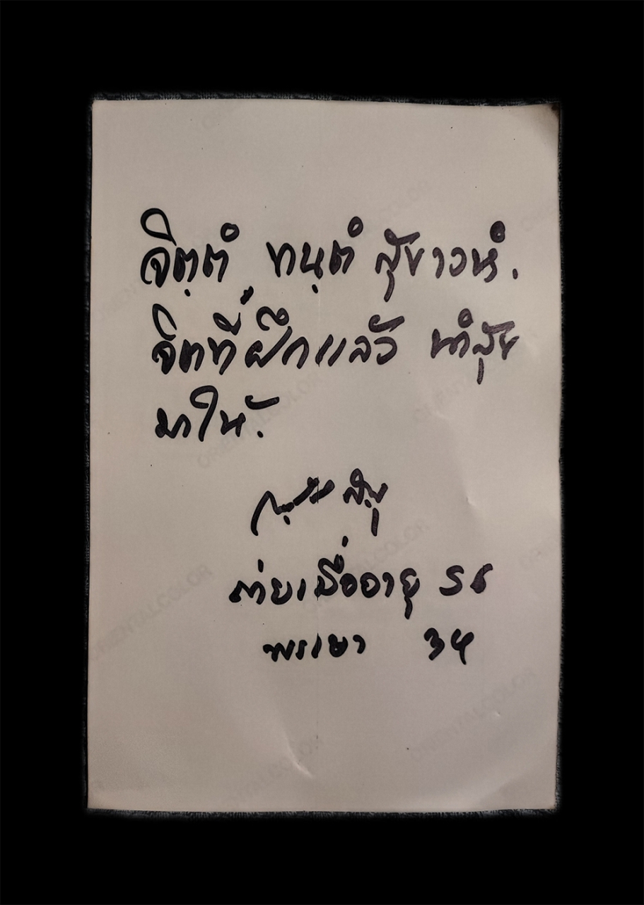 2.jpg - ภาพถ่ายเก่าพระเกจิอาจารย์ หลังรายเช็นต์ ถ่ายเมื่ออายุ 56 ปี พรรษา 34 “จิตที่ฝึกแล้ว นำสุขมาให้ ” ขนาด 4x6 นิ้ว ภาพเก่าสวยน่าเก็บสะสมบูชา | https://kamulet.in.th