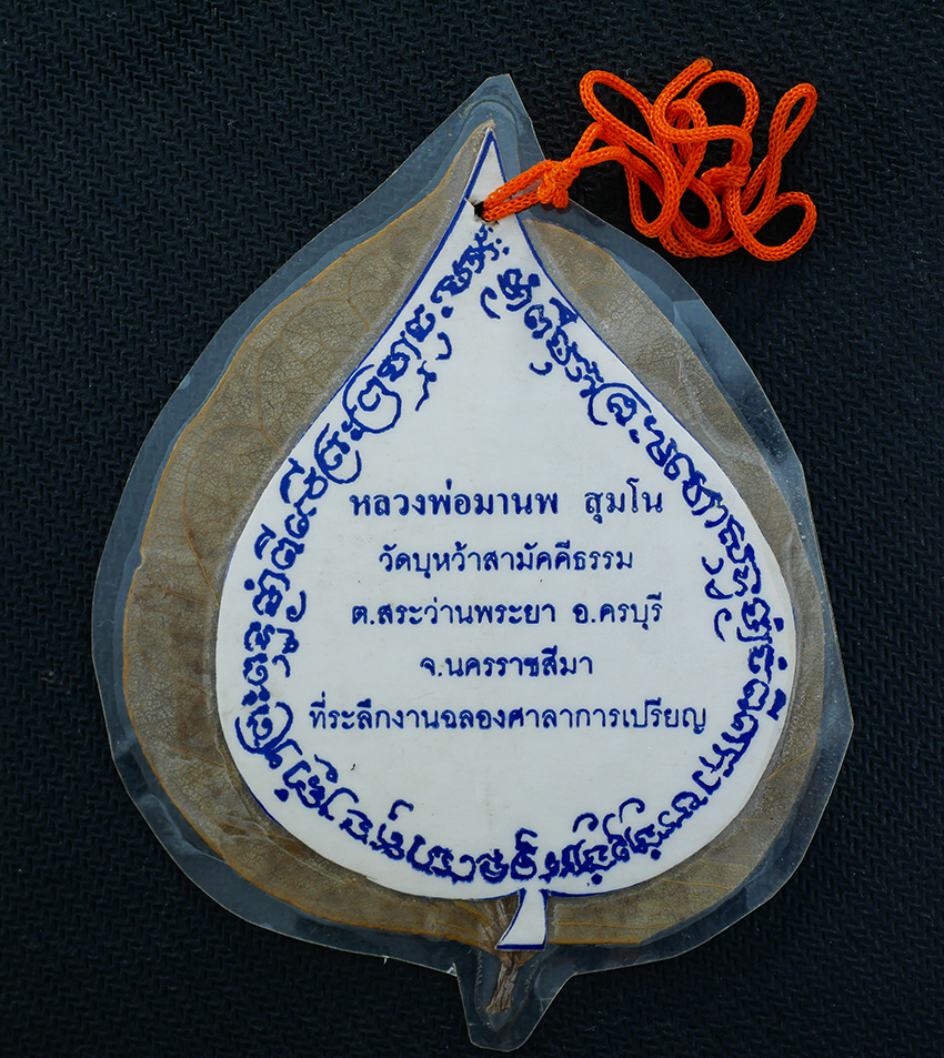 2.jpg - รูปถ่ายใบโพธิ์หลวงพ่อมานพ สุมโน วัดบุหว้าสามัคคีธรรม ต.สระว่านพระยา อ.ครบุรี จ.นครราชสีมา ที่ระลึกงานฉลองศาลาการเปรียญ วัตถุมงคล เสริมดวง เรียกทรัพยบ์ [..] | https://kamulet.in.th