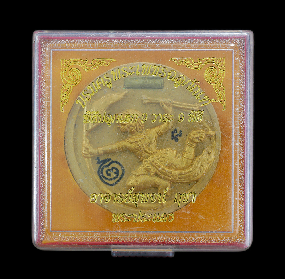 4.jpg - ฤาษีบรมครูพระเพชรฉลูกัณฑ์ พิธีปลุกเสก 9 วาระ 9 พิธี อาจารย์สุพจน์ ฤชา พระประแดง พิธีปลุกเสกปี 2550 เนื้อว่านผงพุทธคุณ ฝังตะกรุด จารยันต์ สร้างน้อยหายา [..] | https://kamulet.in.th