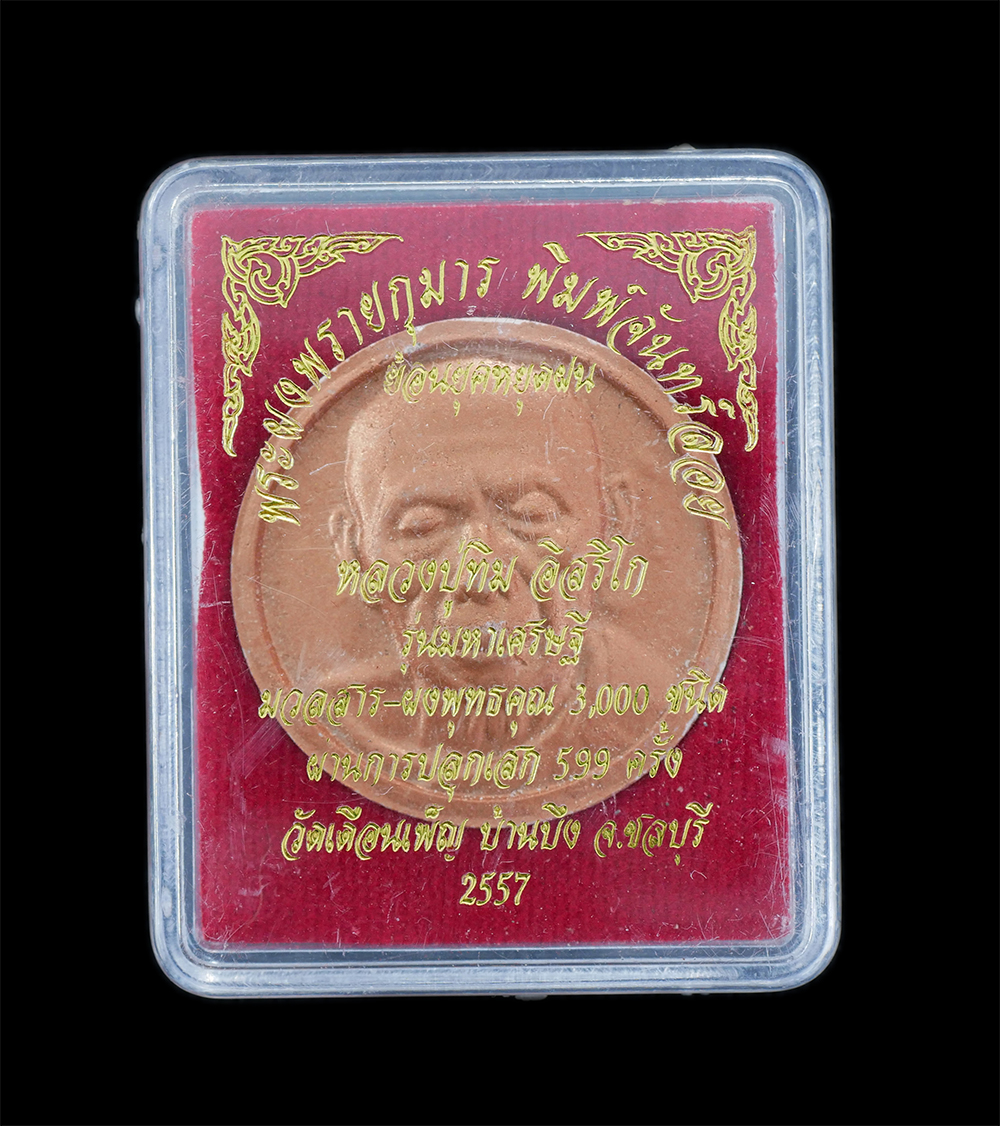 4.jpg - พระผงพรายกุมาร พิมพ์จันทร์ลอย ย้อนยุคหยุดฝน หลวงปู่ทิม อิสริโก วัดละหารไร่ รุ่นมหาเศรษฐี “10แชะ” ออกวัดเดือนเพ็ญ จ.ชลบุรี ปี 2557 เนื้อผงปัดนาค มวลสาร [..] | https://kamulet.in.th