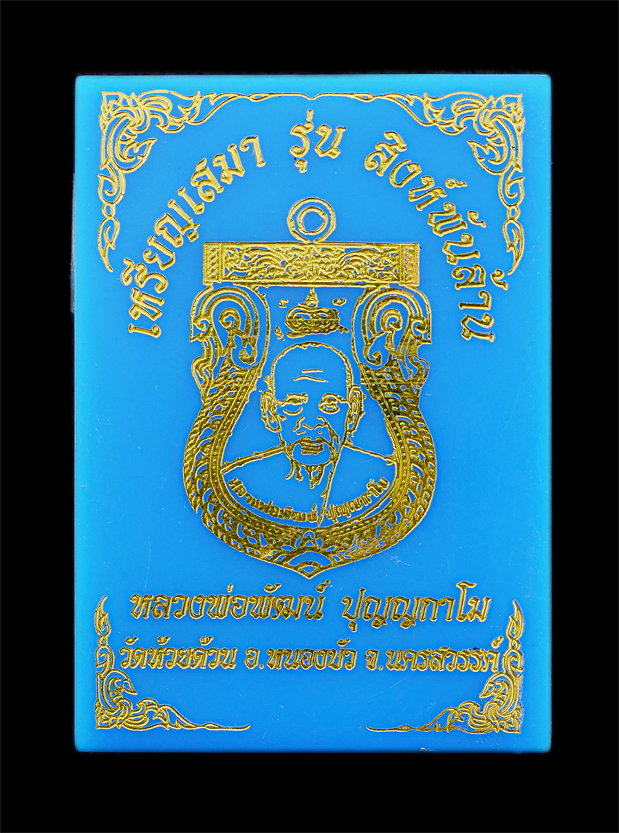 5.jpg - เหรียญเสมารุ่นสิงห์พันล้าน หลวงพ่อพัฒน์ ปุญญกาโม(พระราชมงคลวัชราจารย์) วัดห้วยด้วน อ.หนองบัว จ.นครสวรรค์ ปี2563 เนื้อทองฝาบาตรลงยา3สี ตอกโค๊ต หลายเลย  [..] | https://kamulet.in.th