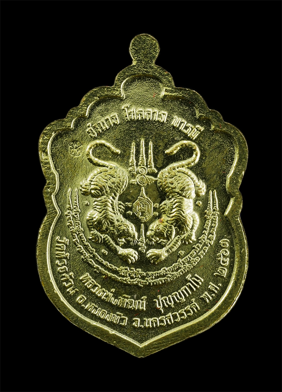 2.jpg - เหรียญเสือคาบดาบ อำนาจ โชคลาภ บารมี หลวงพ่อพัฒน์ ปุญญกาโม(พระราชมงคลวัชราจารย์) วัดห้วยด้วน อ.หนองบัว จ.นครสวรรค์ ปี2563 เนื้อทองฝาบาตร ตอกโค๊ต พระสวย [..] | https://kamulet.in.th