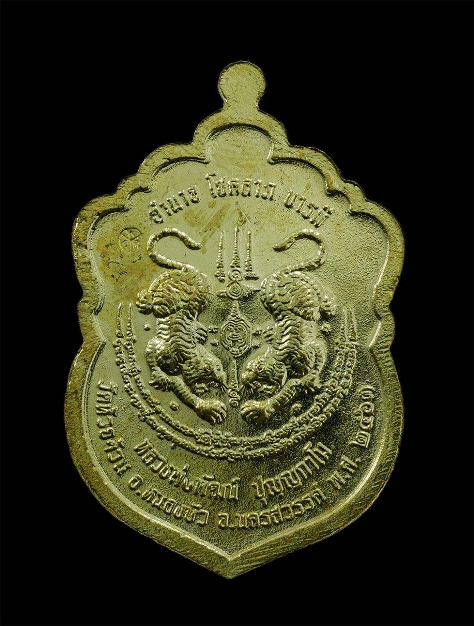 2.jpg - เหรียญเสือคาบดาบ อำนาจ โชคลาภ บารมี หลวงพ่อพัฒน์ ปุญญกาโม(พระราชมงคลวัชราจารย์) วัดห้วยด้วน อ.หนองบัว จ.นครสวรรค์ ปี2563 เนื้อทองฝาบาตร ตอกโค๊ต พระสวย [..] | https://kamulet.in.th