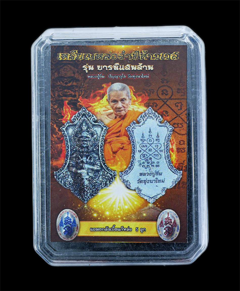 4.jpg - เหรียญหล่อจำปีท้าวเวสสุวรรณ หลังยันต์ห้า รุ่นบารมีแสนล้าน ปี2566 หลวงปู่อิ่ม ปัญญาวุโธ(พระราชมงคลวชิรปัญญา) วัดทุ่งนาใหม่ ต.ยางค้อม อ.พิปูน จ.นครศรีธร [..] | https://kamulet.in.th