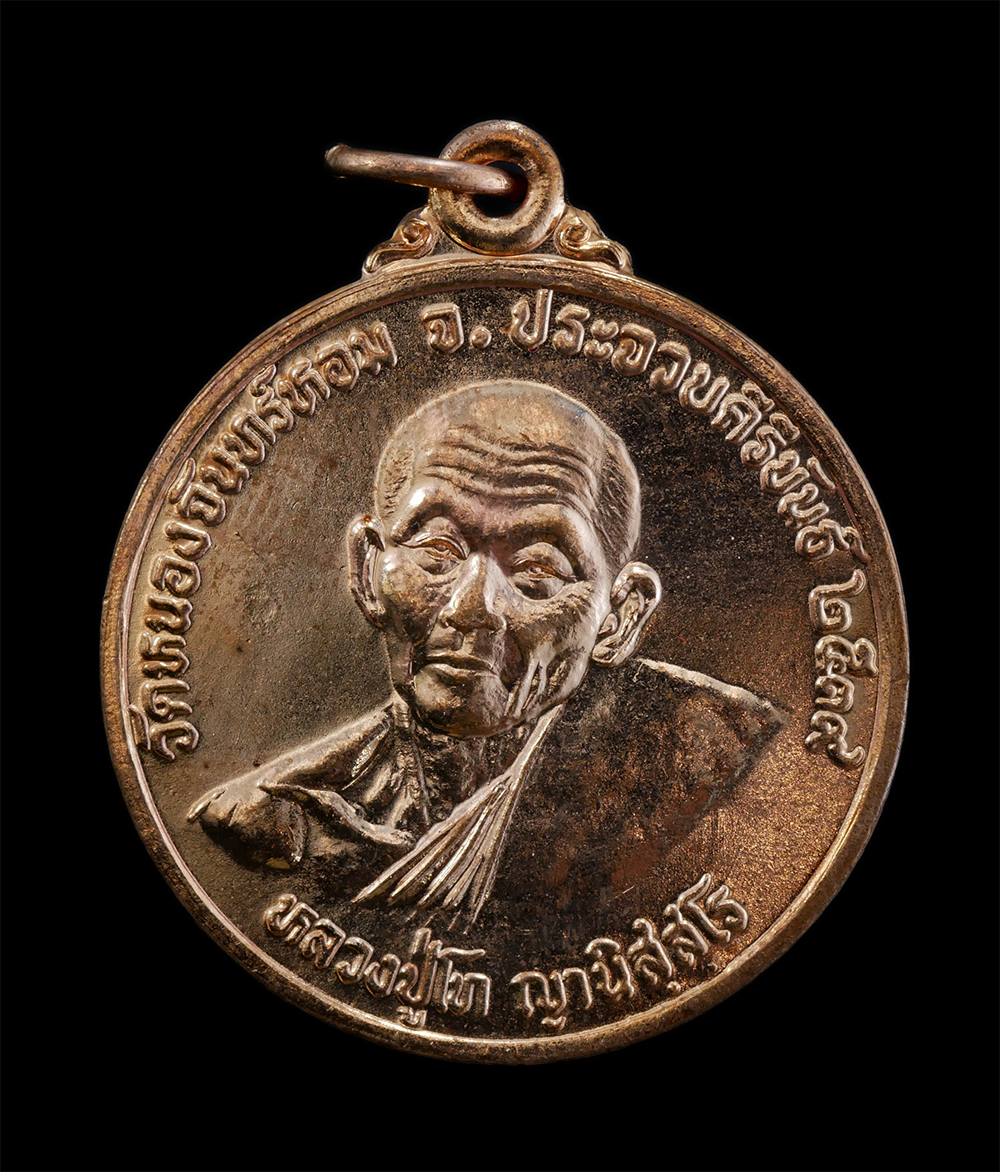 1.jpg - เหรียญหลวงปู่โท ญานิสฺสโร วัดหนองจันทร์หอม อ.บางสะพานน้อย จ.ประจวบคีรีขันธ์ รุ่นสร้างโบสถ์ ปี2539 เนื้อทองแดง พระเก่าสวย มวลสารดี พิธีใหญ่ สภาพดีพร้อม [..] | https://kamulet.in.th