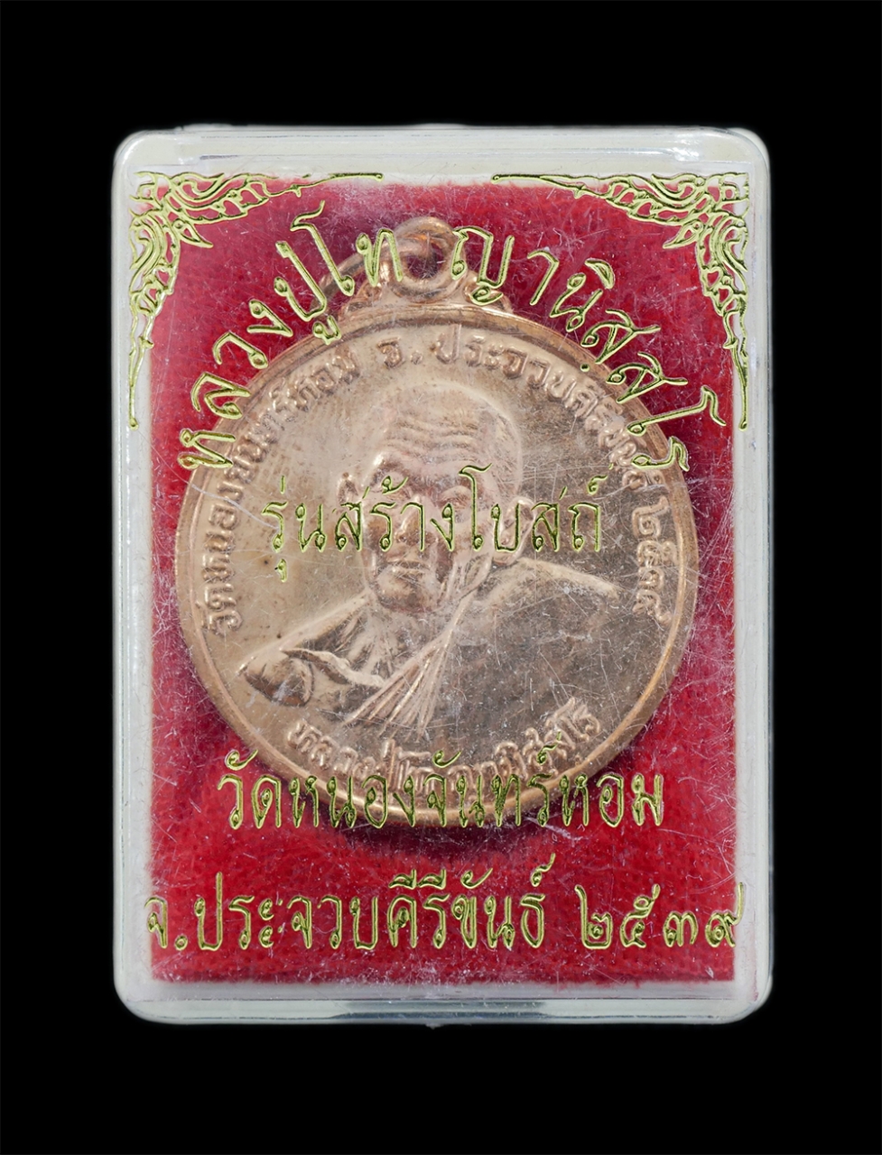 4.jpg - เหรียญหลวงปู่โท ญานิสฺสโร วัดหนองจันทร์หอม อ.บางสะพานน้อย จ.ประจวบคีรีขันธ์ รุ่นสร้างโบสถ์ ปี2539 เนื้อทองแดง พระเก่าสวย มวลสารดี พิธีใหญ่ สภาพดีพร้อม [..] | https://kamulet.in.th