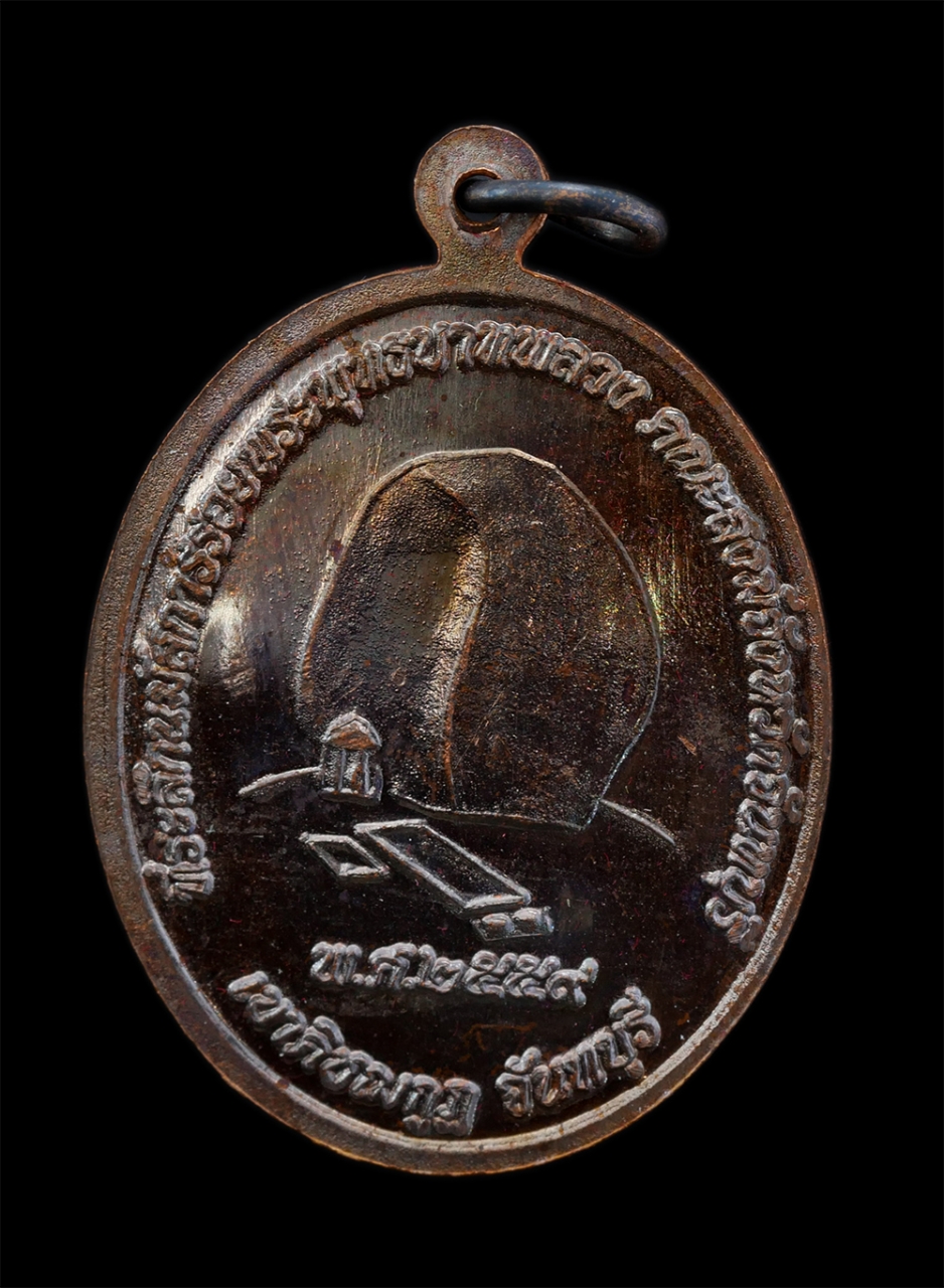 2.jpg - เหรียญรุ่นเมตตา หลวงพ่อนงค์ ชยวํโส(พระครูประดิษฐ์ศาสนการ)วัดทุ่งตาอิน ต.พลวง อ.เขาคิชกูฎ จ.จันทบุรี ที่ระลึกนมัสการรอยพระพุทธบาทพลวง เขาคิชฌกูฏ จังหวั [..] | https://kamulet.in.th