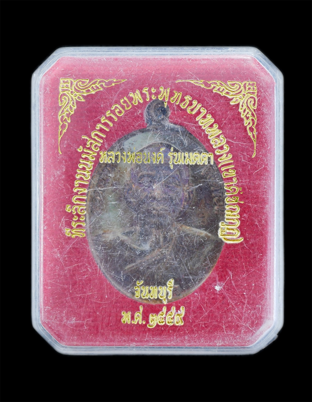 4.jpg - เหรียญรุ่นเมตตา หลวงพ่อนงค์ ชยวํโส(พระครูประดิษฐ์ศาสนการ)วัดทุ่งตาอิน ต.พลวง อ.เขาคิชกูฎ จ.จันทบุรี ที่ระลึกนมัสการรอยพระพุทธบาทพลวง เขาคิชฌกูฏ จังหวั [..] | https://kamulet.in.th