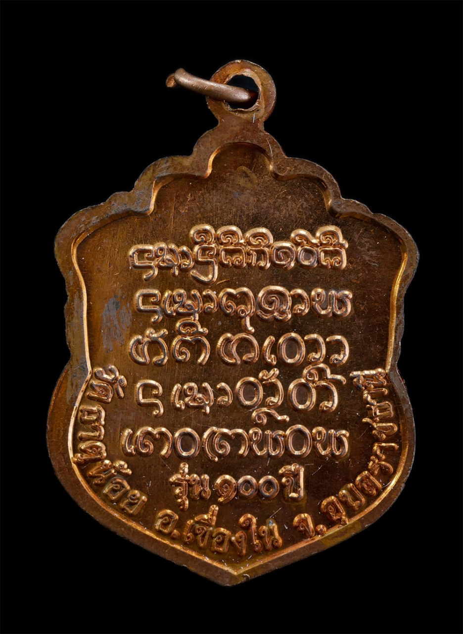 2.jpg - เหรียญเสมาหลวงปู่สิงห์ (พระครูบวรศิลพรต) รุ่น100 ปี วัดธาตุน้อย อ.เขื่อนใน จ.อุบลราชธานี เนื้อทองแดง พระเก่าสวย พร้อมกล่องเดิมๆ น่าเก็บสะสมบูชา | https://kamulet.in.th