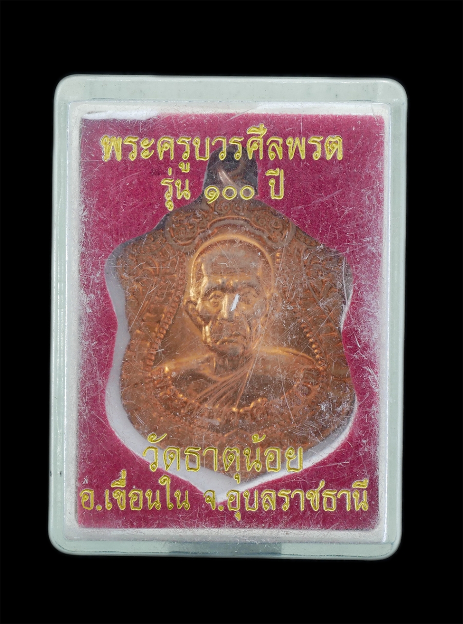 4.jpg - เหรียญเสมาหลวงปู่สิงห์ (พระครูบวรศิลพรต) รุ่น100 ปี วัดธาตุน้อย อ.เขื่อนใน จ.อุบลราชธานี เนื้อทองแดง พระเก่าสวย พร้อมกล่องเดิมๆ น่าเก็บสะสมบูชา | https://kamulet.in.th