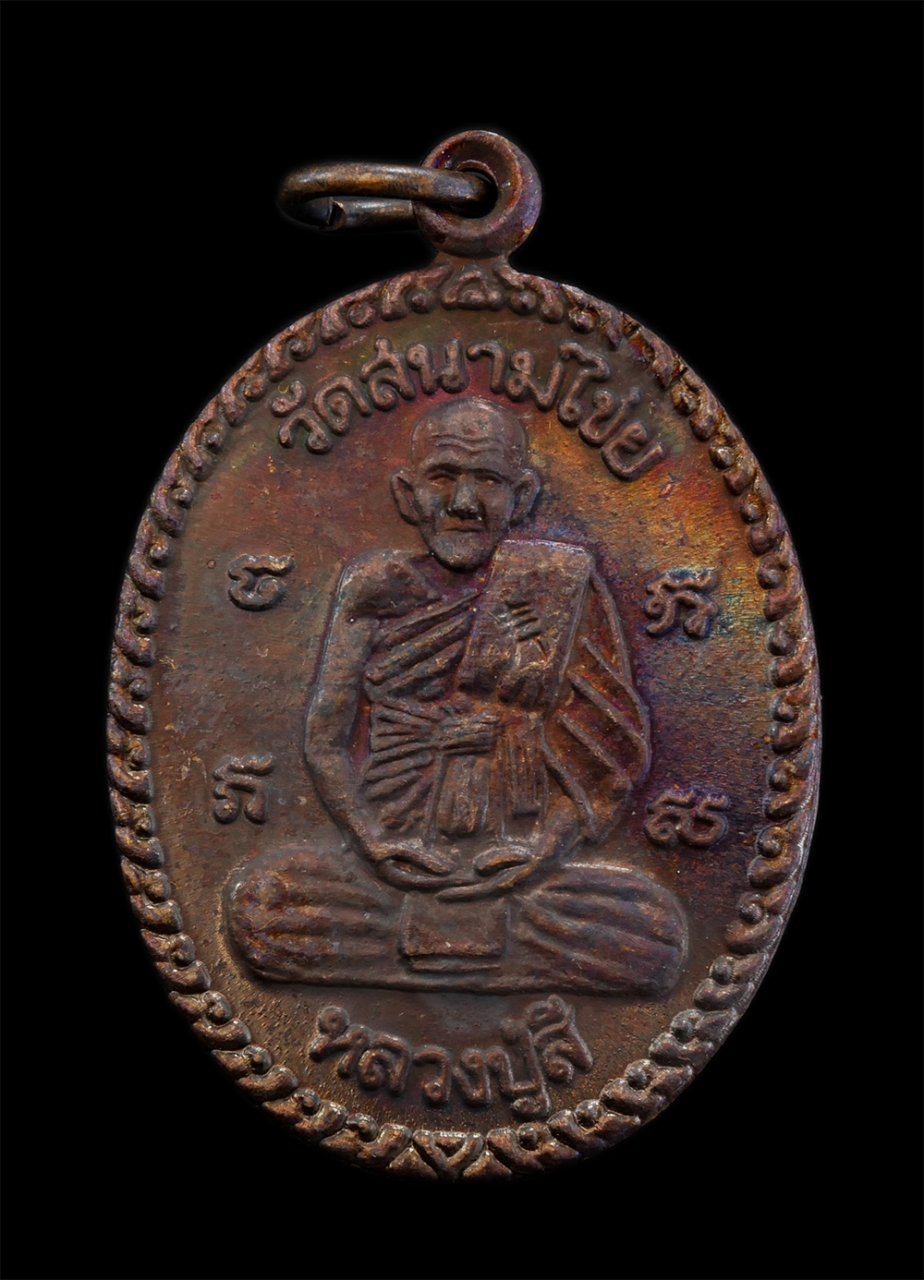 1.jpg - เหรียญหลวงปู่สี วัดสนามไชย ต.บ้านป้อม จ.อยุธยา ปี2555 รุ่นอยู่ยงคงมั่น ที่ระลึกในการสร้างอนุสาวรีย์ตัดไม้ข่มนาม เนื้อทองแดง ตอกโค๊ต พระเก่าสวย มวลสารด [..] | https://kamulet.in.th