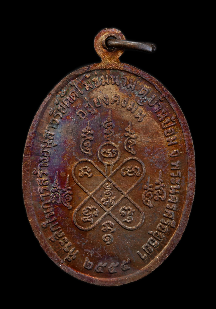 2.jpg - เหรียญหลวงปู่สี วัดสนามไชย ต.บ้านป้อม จ.อยุธยา ปี2555 รุ่นอยู่ยงคงมั่น ที่ระลึกในการสร้างอนุสาวรีย์ตัดไม้ข่มนาม เนื้อทองแดง ตอกโค๊ต พระเก่าสวย มวลสารด [..] | https://kamulet.in.th