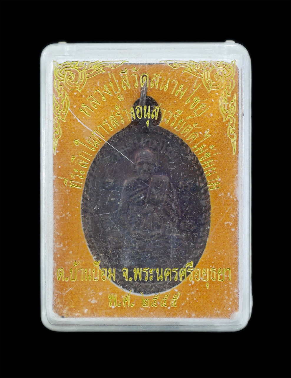 4.jpg - เหรียญหลวงปู่สี วัดสนามไชย ต.บ้านป้อม จ.อยุธยา ปี2555 รุ่นอยู่ยงคงมั่น ที่ระลึกในการสร้างอนุสาวรีย์ตัดไม้ข่มนาม เนื้อทองแดง ตอกโค๊ต พระเก่าสวย มวลสารด [..] | https://kamulet.in.th