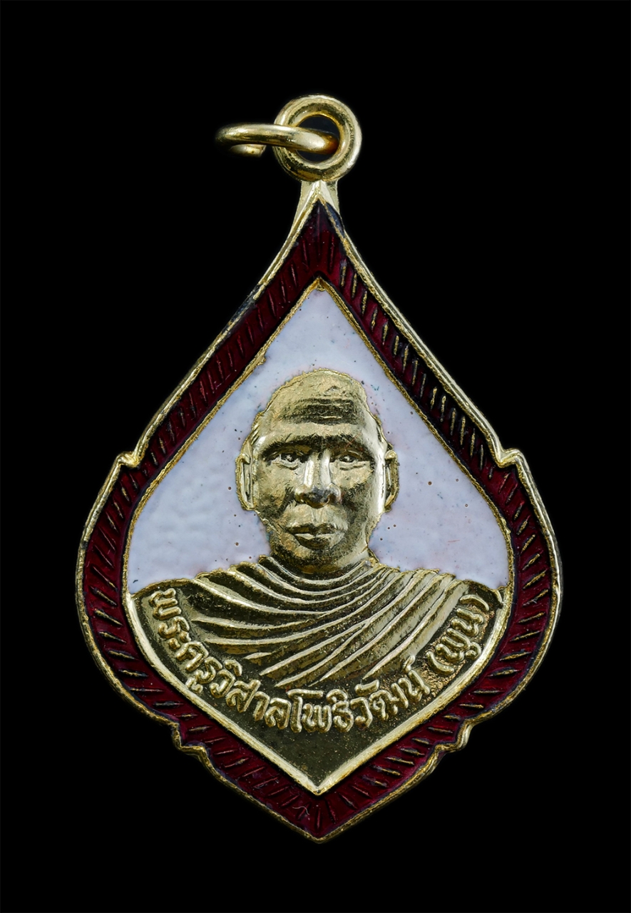 1.jpg - เหรียญหลวงพ่อพูน(พระครูวิสาลโพธิวัฒน์) วัดโพธิ์ใหญ่ ต.เมืองเก่า อ.พนมสารคาม จ.ฉะเชิงเทรา อายุวัฒนมงคลครบ 5 รอบ พ.ศ.2536 เนื้อกะไหล่ทองลงยา พระเก่าสวย  [..] | https://kamulet.in.th