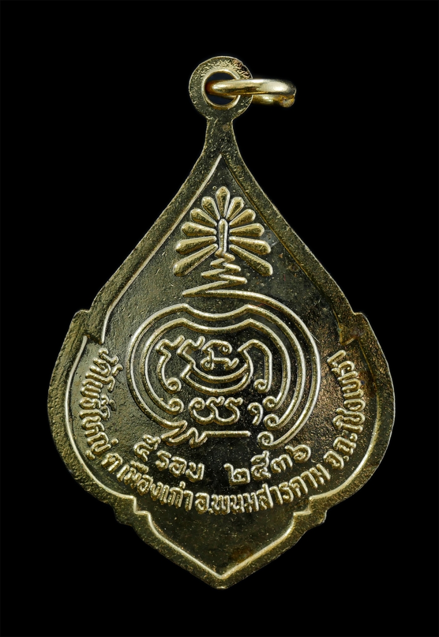 2.jpg - เหรียญหลวงพ่อพูน(พระครูวิสาลโพธิวัฒน์) วัดโพธิ์ใหญ่ ต.เมืองเก่า อ.พนมสารคาม จ.ฉะเชิงเทรา อายุวัฒนมงคลครบ 5 รอบ พ.ศ.2536 เนื้อกะไหล่ทองลงยา พระเก่าสวย  [..] | https://kamulet.in.th