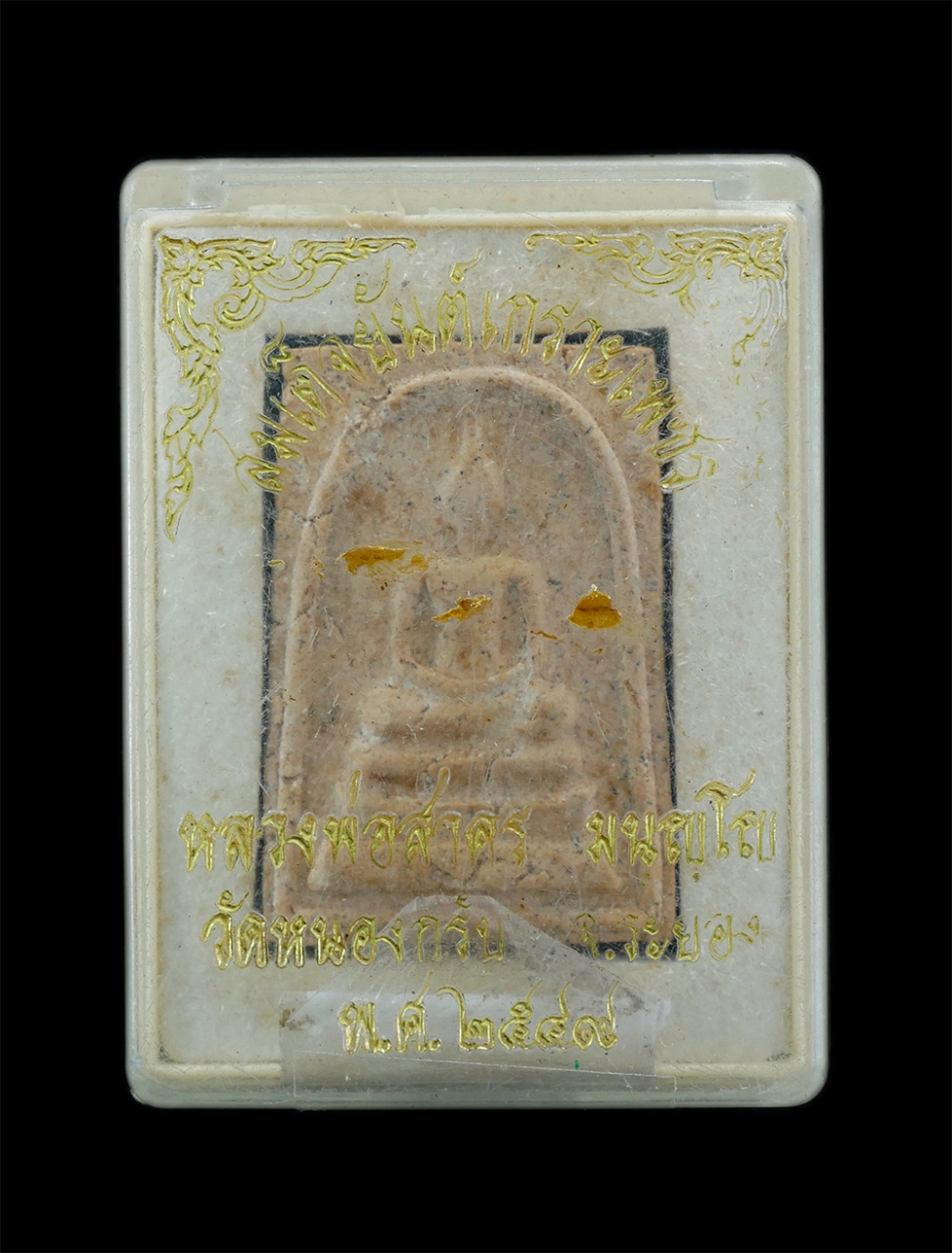 4.jpg - พระสมเด็จยันต์เกราะเพชร หลวงพ่อสาคร มนุญโญ วัดหนองกรับ อ.บ้านค่าย จ.ระยอง ปี2549 เนื้อผงพุทธคุณ ผงว่าน ผสมผงพรายกุมาร พระเก่าสวย มวลสารดี พร้อมกล่องเด [..] | https://kamulet.in.th