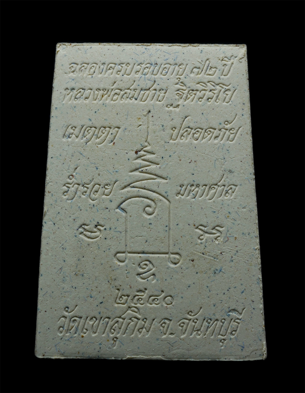 2.jpg - พระผงพุทธคุณรูปเหมือนหลวงพ่อสมชาย ฐิตวิริโย วัดเขาสุกิม จ.จันทบุรี รุ่นฉลองครบรอบอายุ 72 ปี พ.ศ. 2540 หลังยันต์ เมตตา ปลอดภัย ร่ำรวย มหาศาล พระกรรมฐาน [..] | https://kamulet.in.th