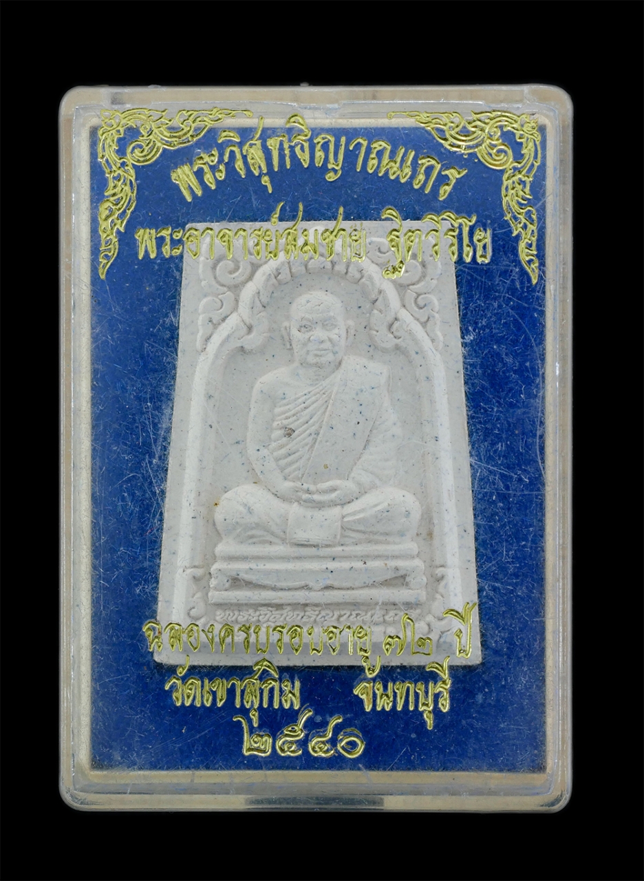 4.jpg - พระผงพุทธคุณรูปเหมือนหลวงพ่อสมชาย ฐิตวิริโย วัดเขาสุกิม จ.จันทบุรี รุ่นฉลองครบรอบอายุ 72 ปี พ.ศ. 2540 หลังยันต์ เมตตา ปลอดภัย ร่ำรวย มหาศาล พระกรรมฐาน [..] | https://kamulet.in.th