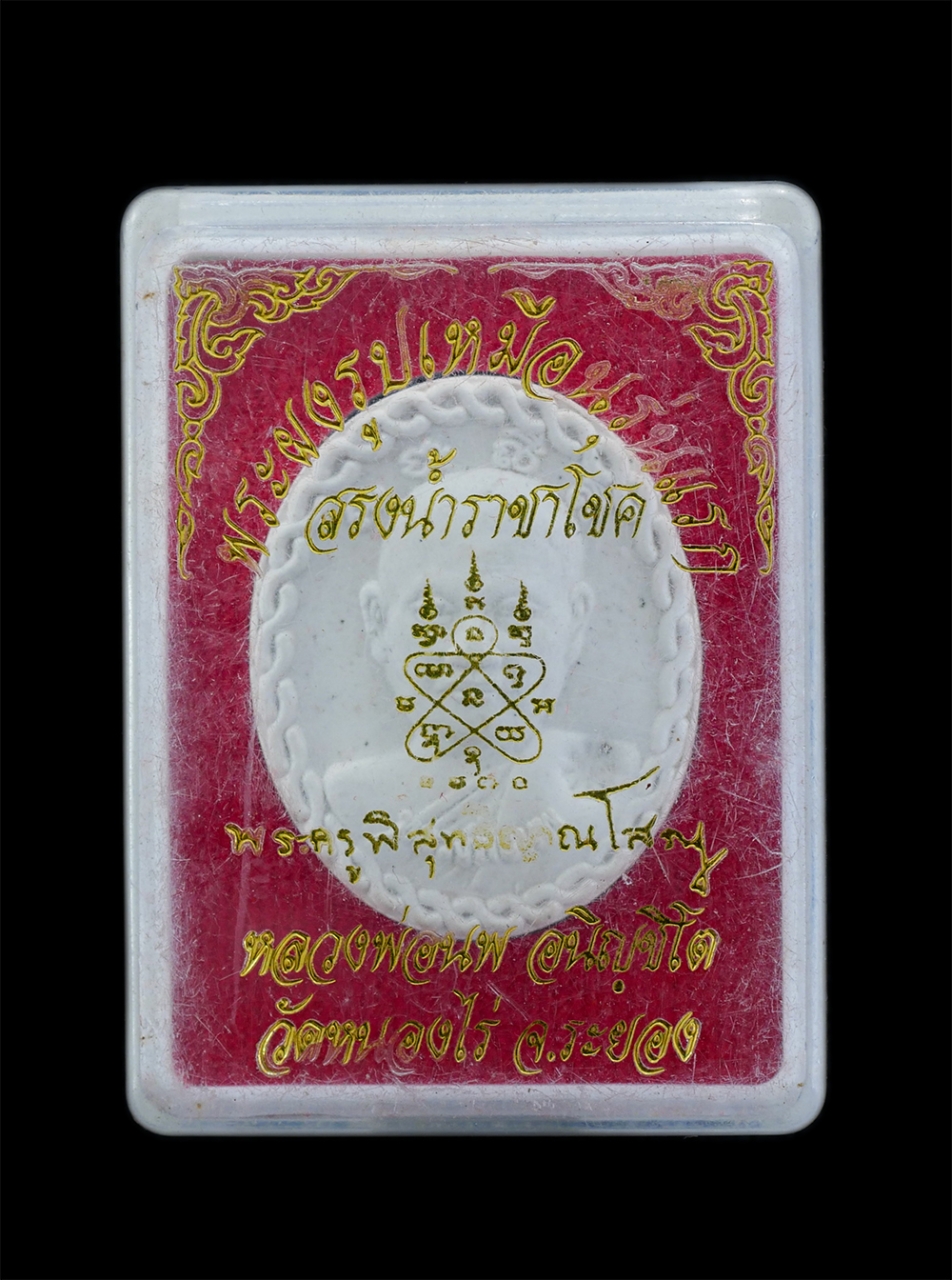 4.jpg - พระผงรูปเหมือนรุ่นแรก หลวงพ่อนพ อนิญชิโต(พระครูพิสุทธิญาณโสภณ) วัดหนองไร่ อ.ปลวกแดง จ.ระยอง ปี2561 สรงน้ำราชาโชค เนื้อผงพุทธคุณ ฝังตะกรุดโรยมวลสาร หมา [..] | https://kamulet.in.th