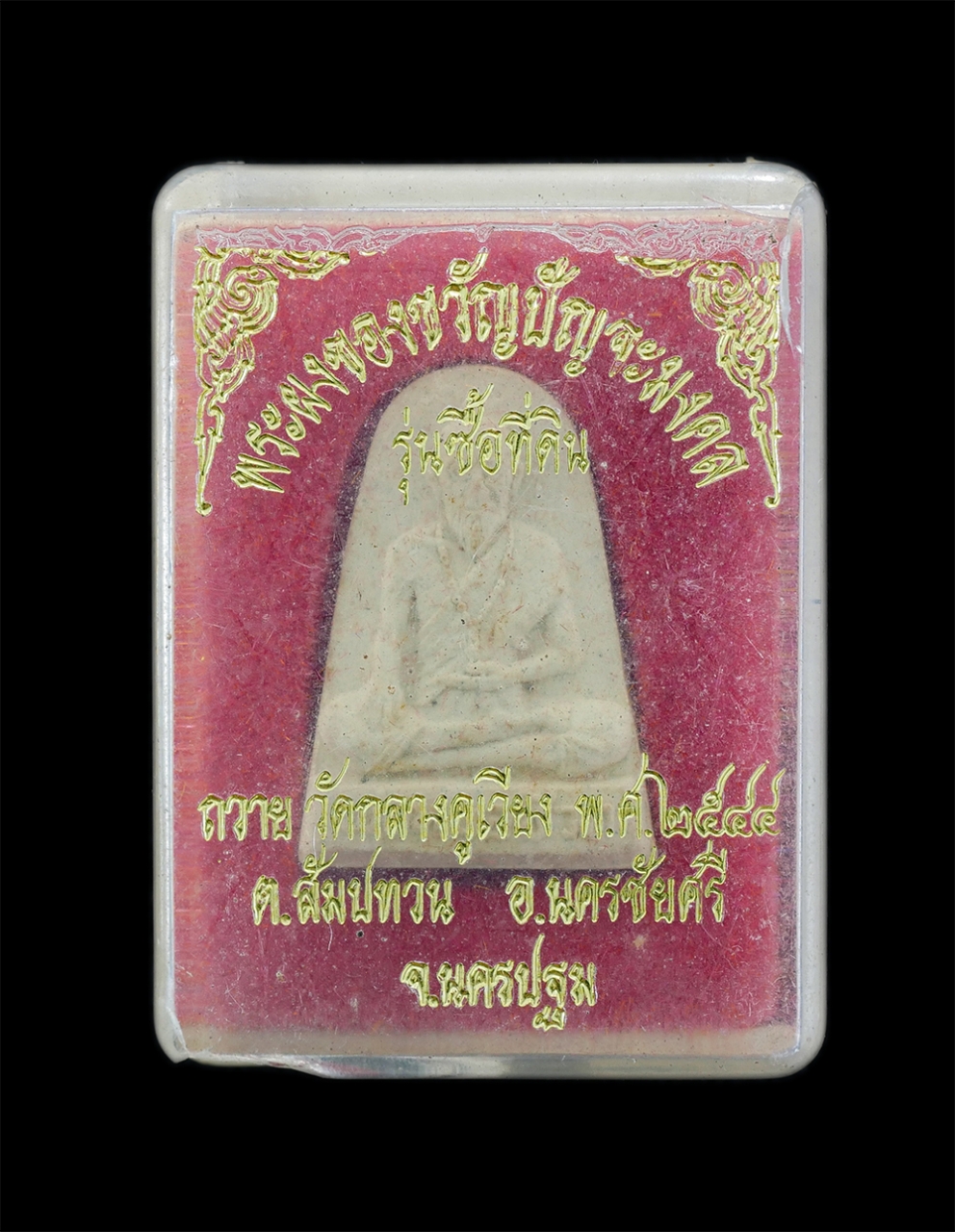 4.jpg - พระผงของขวัญปัญจะมงคล รูปเหมือนพ่อหมอชีวก รู่นซื้อที่ดิน ปี2544 วัดกลางคูเวียง ต.สัมปทวน อ.นครชัยศรี จ.นครปฐม พระชุดนี้มี 5 พิมพ์ พิมพ์หลวงปู่เพิ่ม หล [..] | https://kamulet.in.th