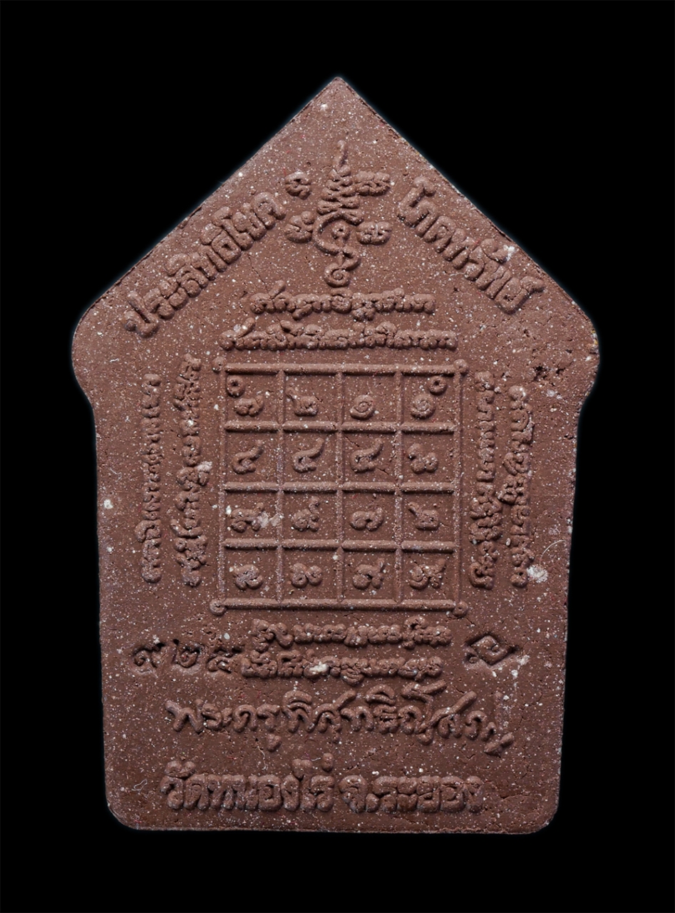 2.jpg - พระขุนแผนผงพรายกุมาร ประสิทธิโชค โภคทรัพย์ ปี2559 หลวงพ่อนพ อนิญชิโต(พระครูพิสุทธิญาณโสภณ) วัดหนองไร่ อ.ปลวกแดง จ.ระยอง สรงน้ำราชาโชค เนื้อผงพุทธคุณ ฝ [..] | https://kamulet.in.th