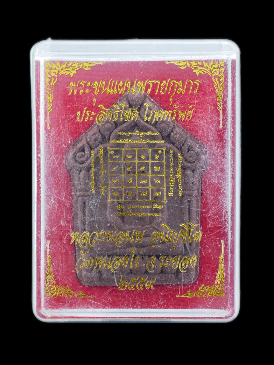 4.jpg - พระขุนแผนผงพรายกุมาร ประสิทธิโชค โภคทรัพย์ ปี2559 หลวงพ่อนพ อนิญชิโต(พระครูพิสุทธิญาณโสภณ) วัดหนองไร่ อ.ปลวกแดง จ.ระยอง สรงน้ำราชาโชค เนื้อผงพุทธคุณ ฝ [..] | https://kamulet.in.th