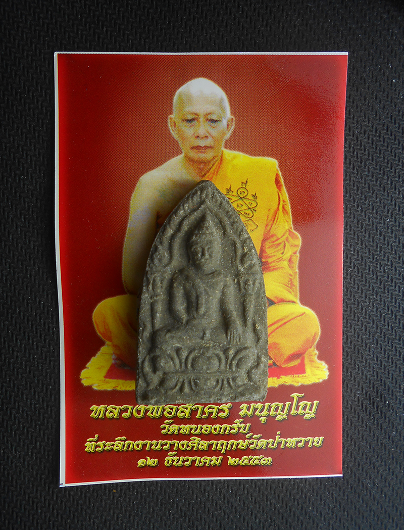 5.jpg - พระขุนแผน เนื้อผงพรายกุมาร ผงว่าน ที่ระลึกหล่อรูปเหมือนหลวงปู่ทาบ ปี 2553 หลวงพ่อสาคร วัดหนองกรับ หลวงพ่อรัตน์ อตฺตสาโร วัดป่าหวาย อ.บ้านค่าย จ.ระยอง  [..] | https://kamulet.in.th