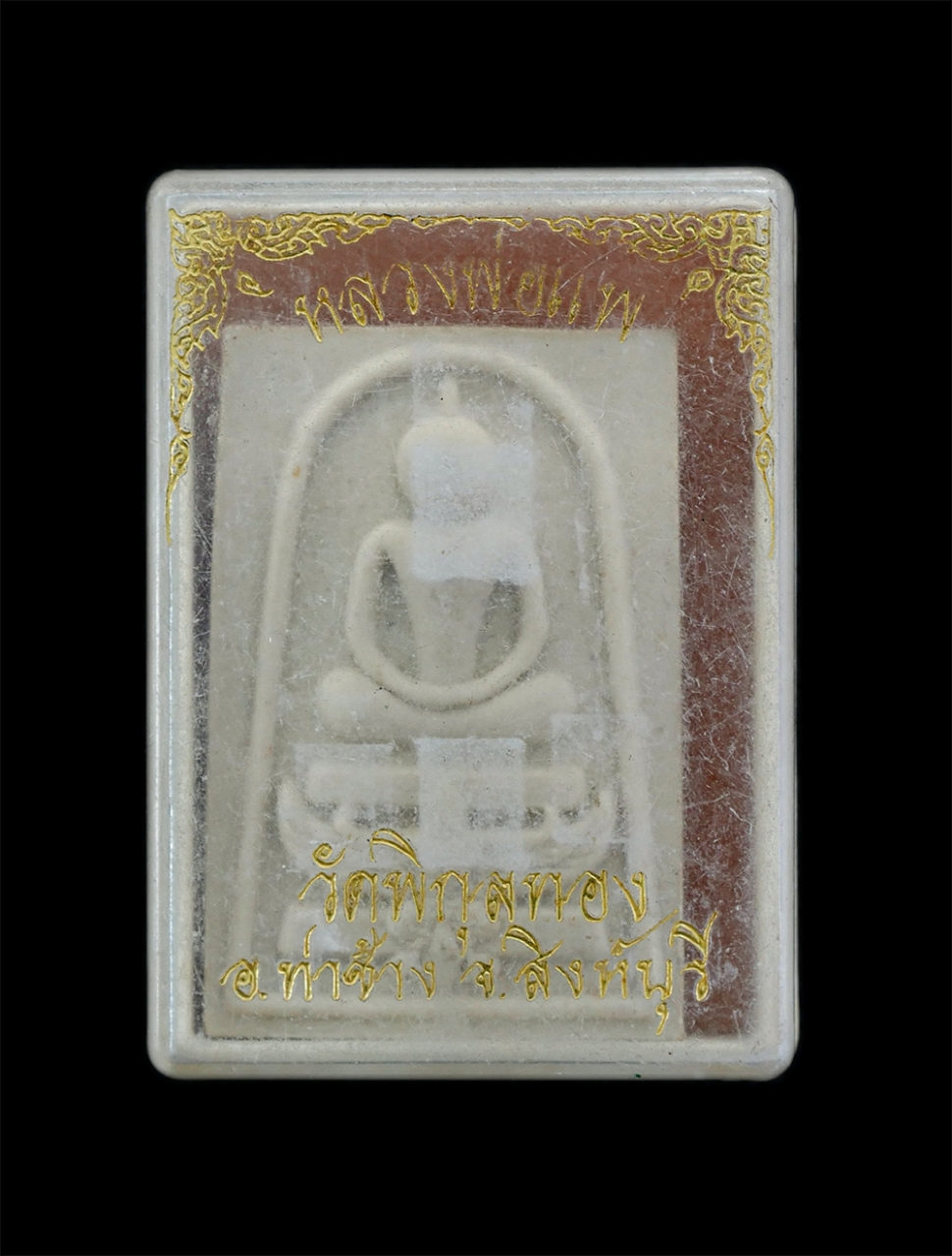 4.jpg - พระสมเด็จทรงครุฑ หลวงพ่อแพ เขมงฺกโร  วัดพิกุลทอง อ.ท่าช้าง จ.สิงห์บุรี เนื้อผงพุทธคุณ ผงว่าน ผงเกสร อายุวัฒนมงคล 94 ปี พ.ศ.2540 พระเก่าสวย มวลสารดี พร [..] | https://kamulet.in.th