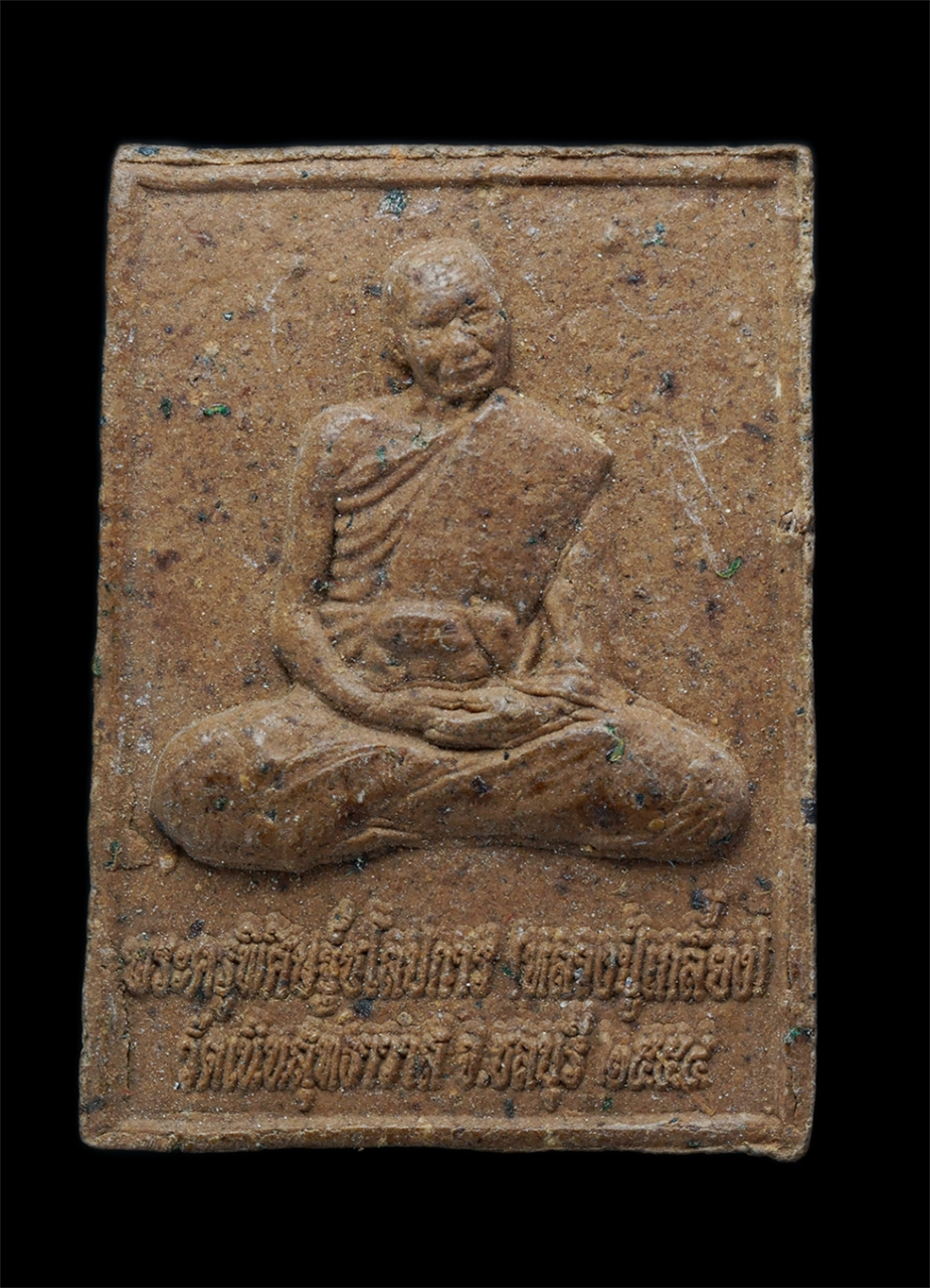 2.jpg - พระสมเด็จหลังรูปเหมือน หลวงปู่เกลี้ยง มนุญฺโญ (พระครูพิศิษฐชโลปการ) วัดเนินสุทธาวาส อ.เมือง จ.ชลบุรี ปี2555 เนื้อผงพุทธคุณ ผงว่าน หลวงปู่เกลี้ยง พระเก [..] | https://kamulet.in.th