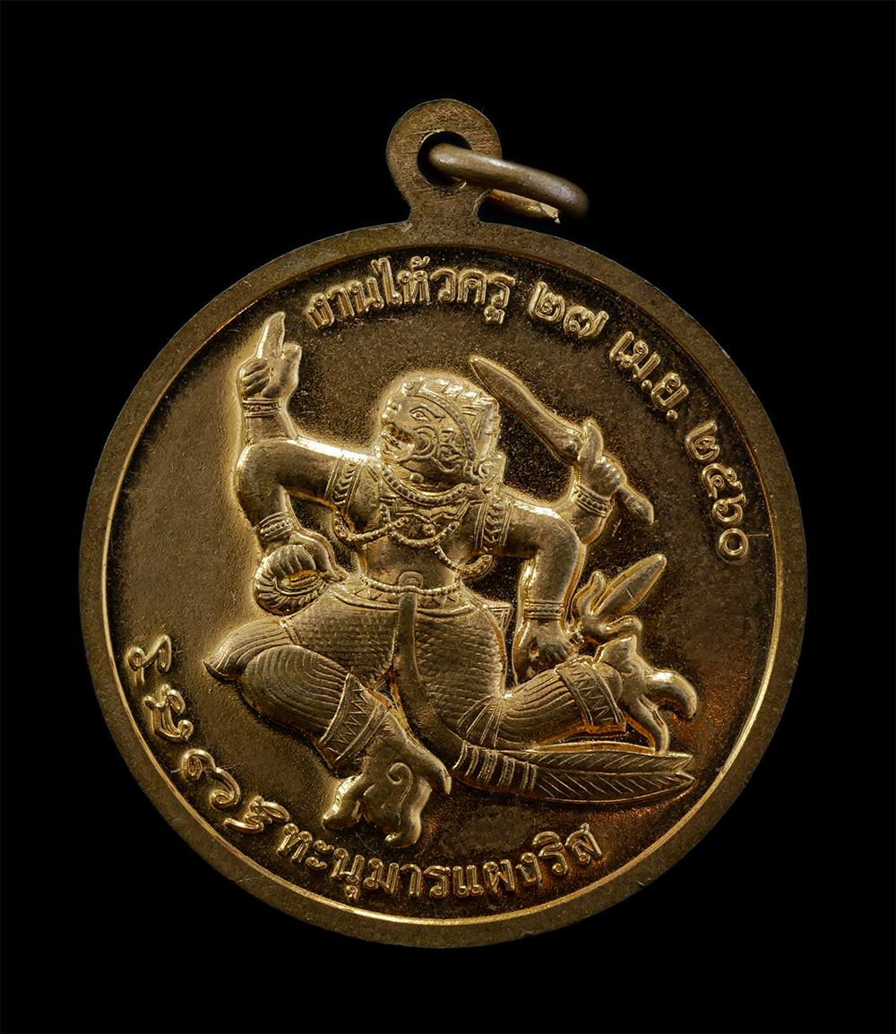 1.jpg - เหรียญรูปเหมือนหลังหนุมานแผลงฤทธิ์ หลวงพ่อเหล็ก (พระครูขาว) วัดพระโต จ.ยโสธร งานไหว้ครู ปี2560 เนื้อกะไหล่ทอง ตอกโค๊ต พระสวย สภาพดี น่าเก็บสะสมบูชา | https://kamulet.in.th