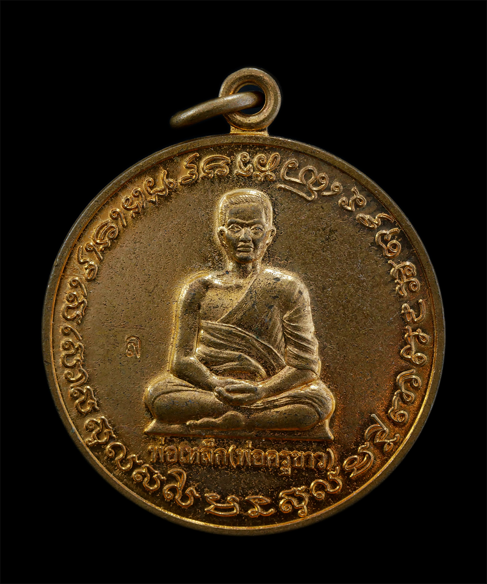 2.jpg - เหรียญรูปเหมือนหลังหนุมานแผลงฤทธิ์ หลวงพ่อเหล็ก (พระครูขาว) วัดพระโต จ.ยโสธร งานไหว้ครู ปี2560 เนื้อกะไหล่ทอง ตอกโค๊ต พระสวย สภาพดี น่าเก็บสะสมบูชา | https://kamulet.in.th