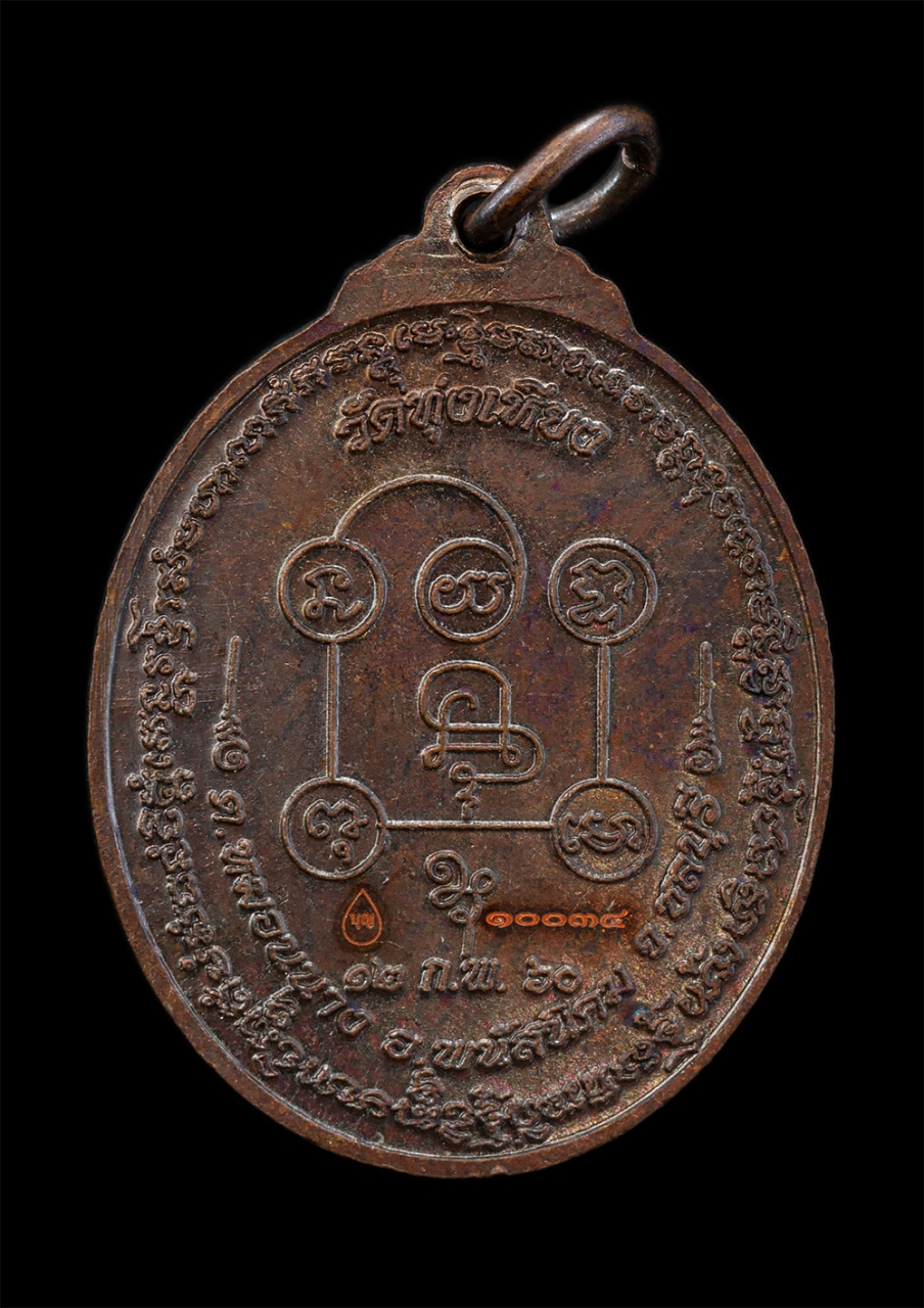 2.jpg - เหรียญเจริญพร หลวงปู่บุญ โสภโณ(พระครูโสภณพัฒนาภิรม) วัดทุ่งเหียง ต.หมอนนาง อ.พนัสนิคม จ.ชลบุรี อายุ86 ปี พ.ศ.2560 หลวงปุ่มีความสนใจในวิทยาคม ได้ออกธุด [..] | https://kamulet.in.th