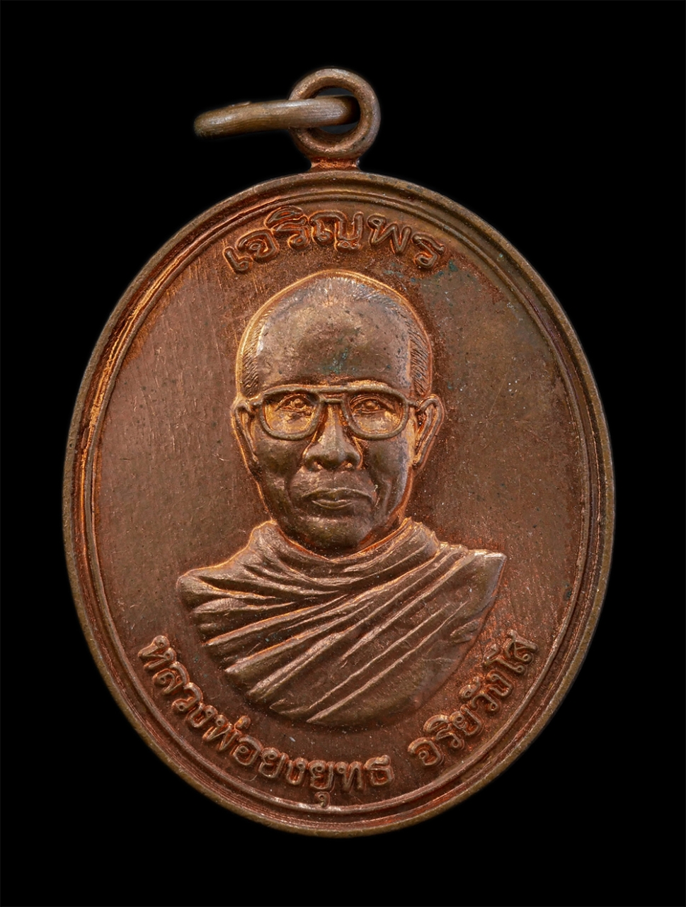 1.jpg - เหรียญเจริญพร หลังยันต์ห้า หลวงพ่อยงยุทธ อริยวังโส(พระครูศรีสุธรรมาภรณ์-พระวชิรธรรมาภรณ์) ที่ระลึกฉลองอายุ 72 ปี พ.ศ.2549 วัดมะขามเตี้ย จ.พิษณุโลก เหร [..] | https://kamulet.in.th