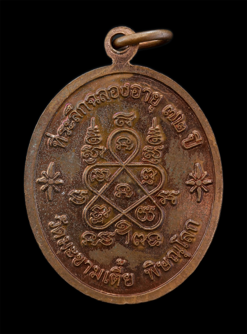 2.jpg - เหรียญเจริญพร หลังยันต์ห้า หลวงพ่อยงยุทธ อริยวังโส(พระครูศรีสุธรรมาภรณ์-พระวชิรธรรมาภรณ์) ที่ระลึกฉลองอายุ 72 ปี พ.ศ.2549 วัดมะขามเตี้ย จ.พิษณุโลก เหร [..] | https://kamulet.in.th