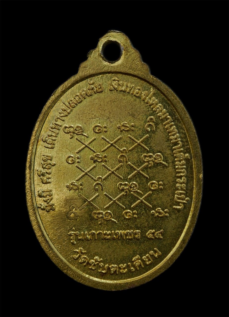 2.jpg - เหรียญหลวงปู่ขุ้ย ฐิตธมฺโม(พระอธิการวิชัยรัตน์ ฐิตธัมโม) วัดชับตะเคียน ต.ท่าด้วง อ.หนองไผ่ จ.เพชรบูรณ์ รุ่นเกาะเพชร ปี2554 มั่งมี ศรีสุข เดินทางปลอดภั [..] | https://kamulet.in.th