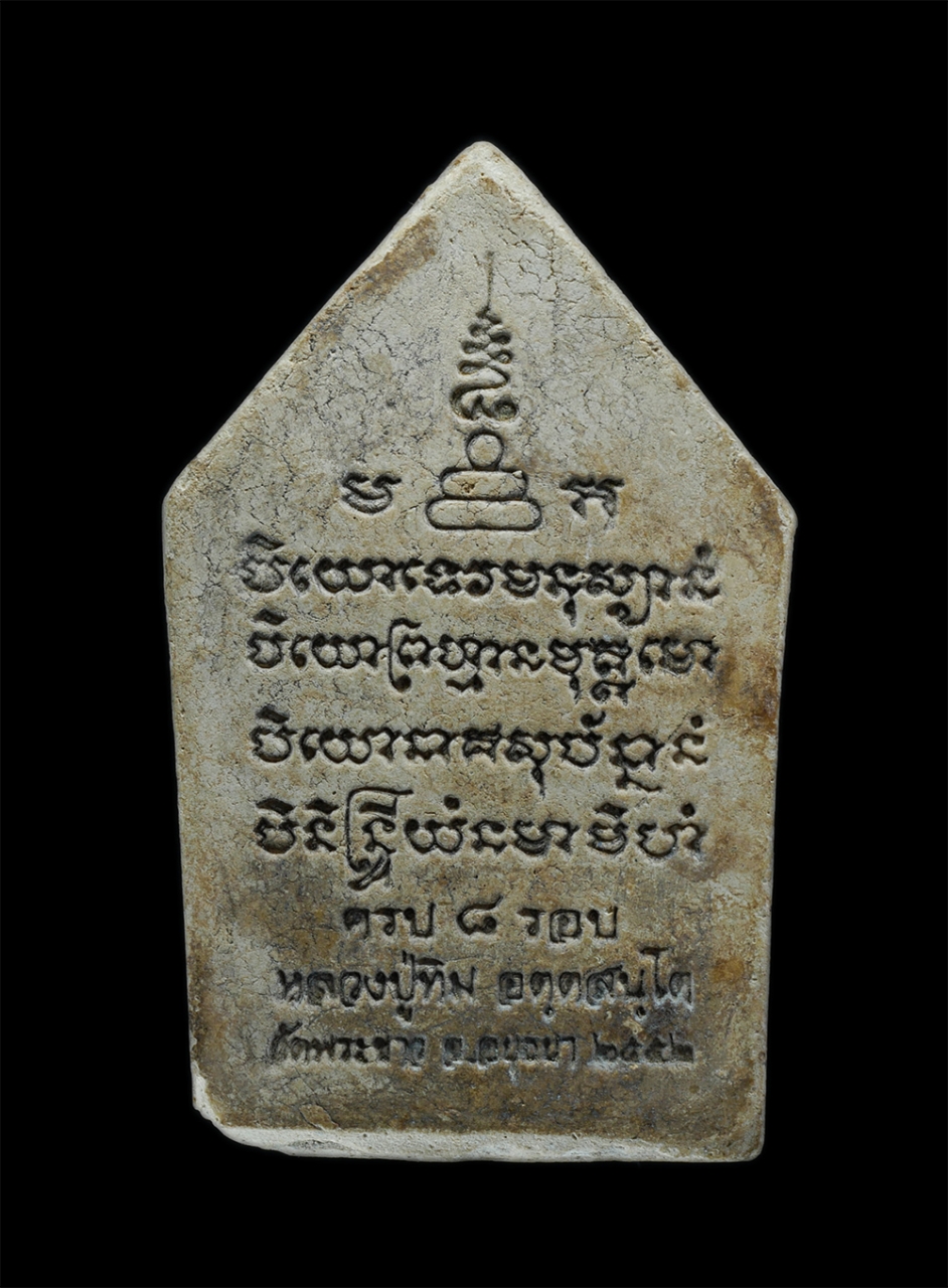 2.jpg - พระขุนแผน หลวงปู่ทิม อตฺตสนฺโต(พระครูสังวรสมณกิจ) วัดพระขาว อ.บางบาล จ.อยุธยา อายุวัฒนมงคลครบ 8 รอบ 96 ปี พ.ศ.2552 เนื้อผงพุทธคุณ ผงว่าน ฝังพลอยแดง ตะ [..] | https://kamulet.in.th