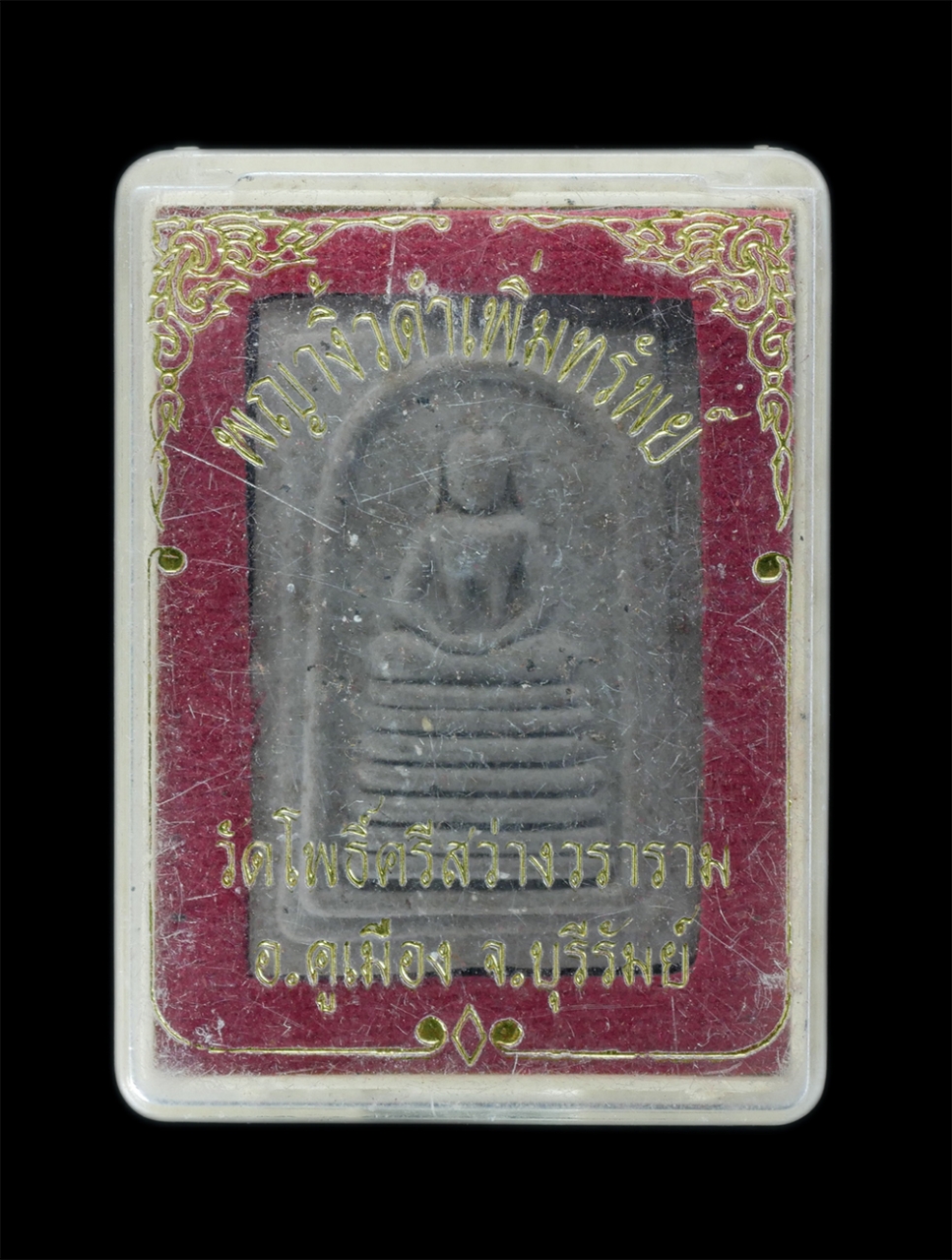 4.jpg - พระสมเด็จพญางิ้วดำเพิ่มทรัพย์ วัดโพธิ์ศรีสว่างวราราม บ.หนองหว้า ต.หนองขมาร อ.คูเมือง จ.บุรีรัมย์ หลังยันต์ ปั้มตราวัด เนื้อผงพุทธคุณ ผงว่าน ใบลาน พระเ [..] | https://kamulet.in.th