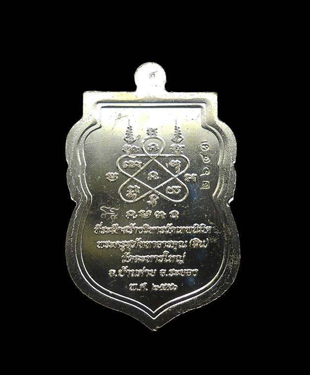 2.jpg - เหรียญเสมานิรันตราย หลวงพ่อสิน วัดละหารใหญ่ อ.บ้านค่าย จ ระยอง ปี2556 เนื้ออัลปาก้า ตอกโค๊ต หมายเลข ๒๖๔๓ | https://kamulet.in.th