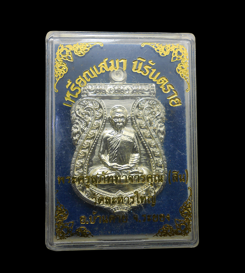 3.jpg - เหรียญเสมานิรันตราย หลวงพ่อสิน วัดละหารใหญ่ อ.บ้านค่าย จ ระยอง ปี2556 เนื้ออัลปาก้า ตอกโค๊ต หมายเลข ๒๖๔๓ | https://kamulet.in.th