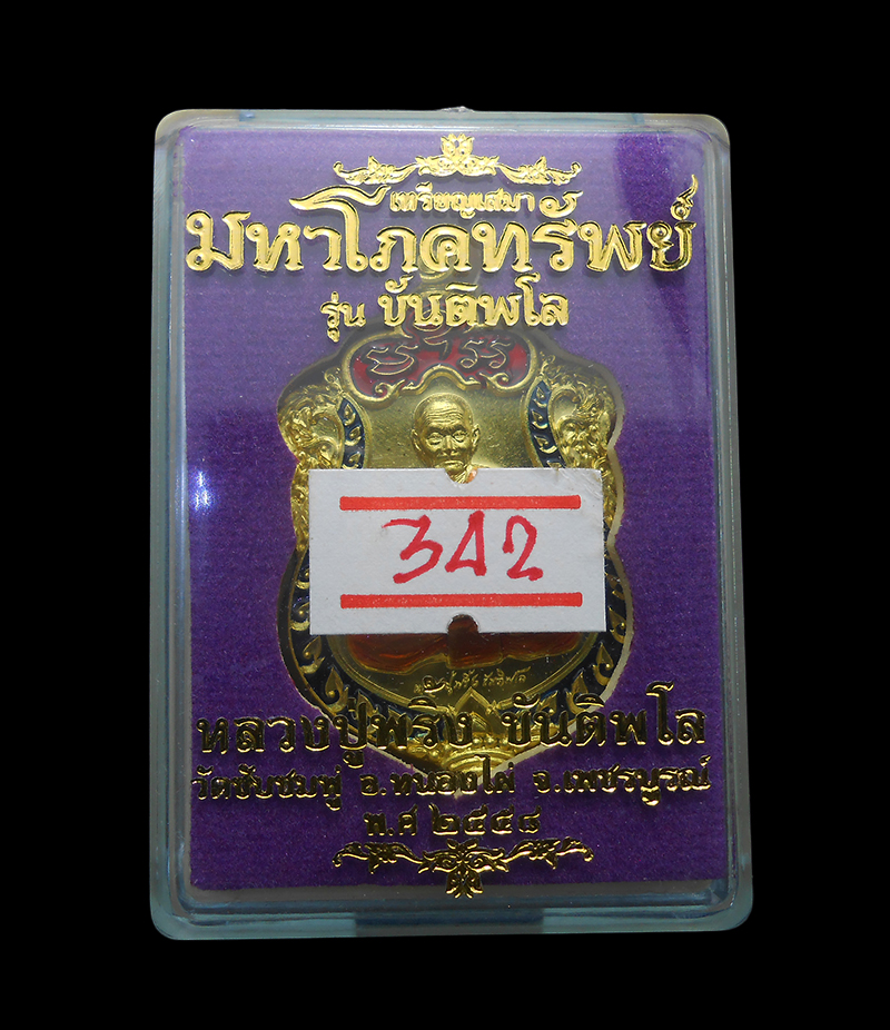 3.jpg - เหรียญเสมา มหาโภคทรัพย์ หลวงปู่พริ้ง ขันติพโล วัดซับชมพู่ อ.หนองไผ่ จ.เพชรบูรณ์ ปี2558 กะไหล่ทองลงยา (มีพระ 10 องค์) | https://kamulet.in.th