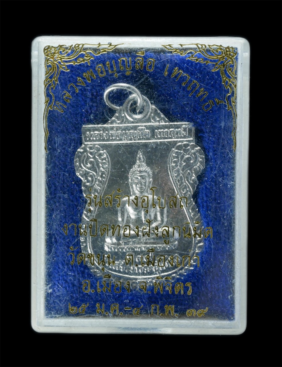4.jpg - เหรียญเสมาหลวงพ่อบุญลือ เทวฤทธิ์ วัดขนุน ต.เมืองเก่า อ.เมือง จ.พิจิตร ปี2539 รุ่นสร้างพระอุโบสถ ที่ระลึกงานปิดทองฝังลูกนิมิต เนื้อกะไหล่เงิน พระเก่าสว [..] | https://kamulet.in.th