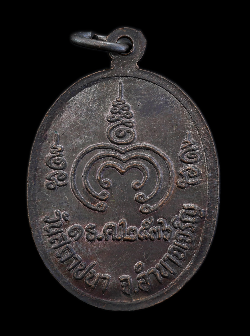 2.jpg - เหรียญพระมงคลมิ่งเมือง หลวงพ่อแสง ปริปุณโณ วัดป่าฤกษ์อุดม ต.ลือ อ.ปทุมราชวงศา จ.อำนาจเจริญ ปลุกเสก ที่ระลึกวันสถาปนา จ.อำนาจเจริญ พ.ศ.2536 เนื้อทองแดง [..] | https://kamulet.in.th