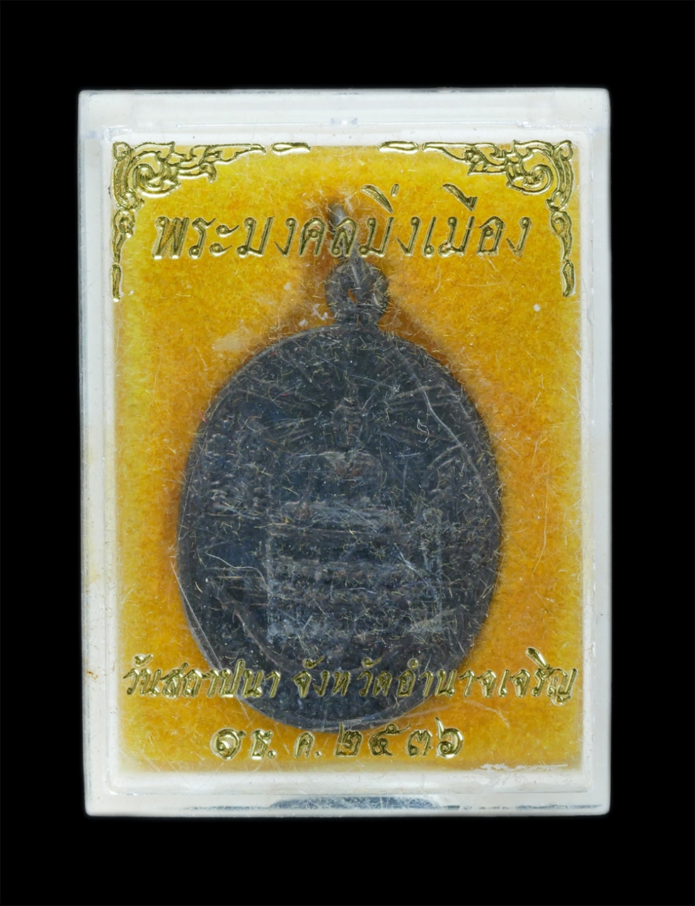 4.jpg - เหรียญพระมงคลมิ่งเมือง หลวงพ่อแสง ปริปุณโณ วัดป่าฤกษ์อุดม ต.ลือ อ.ปทุมราชวงศา จ.อำนาจเจริญ ปลุกเสก ที่ระลึกวันสถาปนา จ.อำนาจเจริญ พ.ศ.2536 เนื้อทองแดง [..] | https://kamulet.in.th