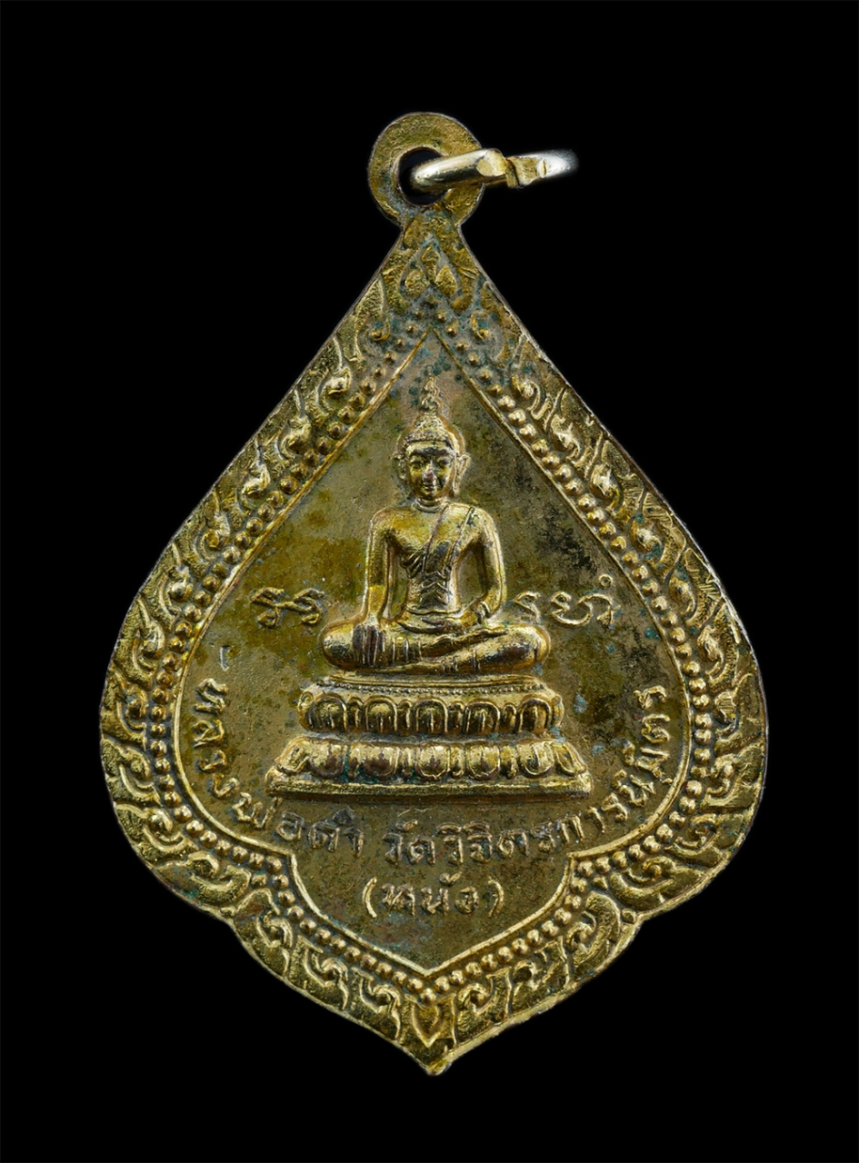 2.jpg - เหรียญฉลองตราตั้งพระอุปัชฌาย์ พระครูวิจิตรวรวัฒน์ หลังหลวงพ่อดำ วัดวิจิตรการนิมิตร(วัดหนังบางแวก) ภาษีเจริญ จ.กรุงเทพฯ พ.ศ.2518 เนื้อกะไหล่ทองสวยงาม พ [..] | https://kamulet.in.th