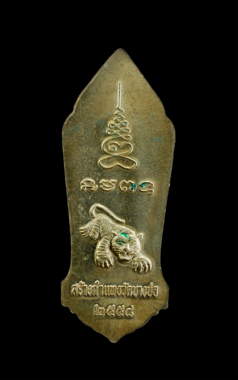 2.jpg - เหรียญยืน รุ่นแรก หลวงพ่อชาญ วัดบางบ่อ จ.สมุทรปราการ หลังเสือเผ่น ปี2558 รุ่นสร้างกำแพง เนื้อทองทิพย์ลงยาเขียว หมายเลข 366 พระสวย สภาพดี น่าเก็บสะสมบู [..] | https://kamulet.in.th